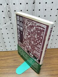 1_　田山暦 盛岡暦を読む 工藤紘一 200170
