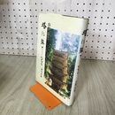 1_　塔に魅せられて 関東篇 山際得悦 ぎょうせい 200055