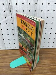 1_　東京周辺の行楽ガイド 交通公社のガイドシリーズ 200023