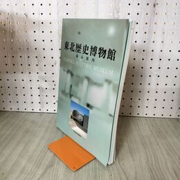 1_　東北歴史博物館 展示案内 初版 200037