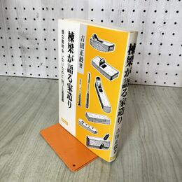 1_　棟梁が語る家造り 損な買物をしないために 吉田正毅(著者) 190159