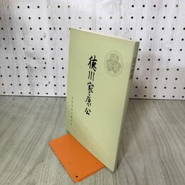 1_　徳川家康公 中村孝也 全国東照宮連合会 200003