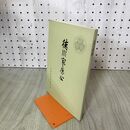 1_　徳川家康公 中村孝也 全国東照宮連合会 200003