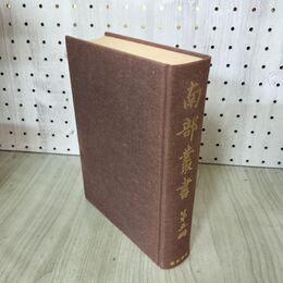 1_　南部叢書 第五冊 5巻 東洋書院 函欠 200036
