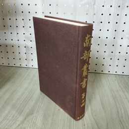 1_　南部叢書 第七冊 7巻 東洋書院 函欠 200058