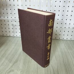 1_　南部叢書 第十冊 10巻 東洋書院 函欠 200286