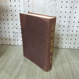 1_　南部叢書 第六冊 6巻 東洋書院 函欠 200035