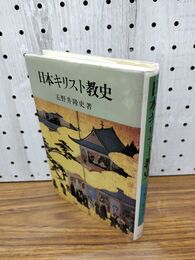 1_　日本キリスト教史 五野井隆史 200084