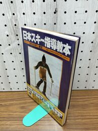 1_　日本スキー指導教本 全日本スキー連盟 190037