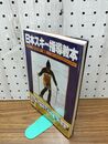 1_　日本スキー指導教本 全日本スキー連盟 190037