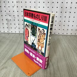 1_　日本宗教ものしり100　修験道 山伏 即身仏 天理教 大本教 生長の家 世界救世教 190082
