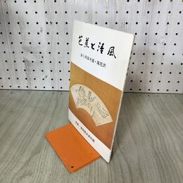 1_　芭蕉と清風 おくのほそ道 尾花沢 芭蕉・清風歴史資料館 200069