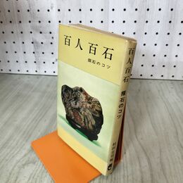 1_　百人百石 探石のコツ 村田圭司 200130