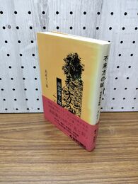 1_　不来方の賦 南部藩主物語 岩手日報社 大正十三造 著 昭和63年4月25日 1988年 岩手県 190058