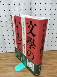 1_　文學の國いわて 明治 大正 昭和 平成 輝ける郷土の作家たち 道又力 文学 岩手 200091