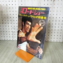 1_　別冊ロードショー ブルース・リーとノラ・ミャオ特集号 ポスター付 1975年秋 昭和50年 190068