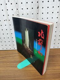 1_　北前船 日本海文化と江差 江差町教育委員会 北海道 200075