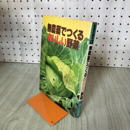 1_　無農薬でつくるおいしい野菜 婦人之友社編集部 210281