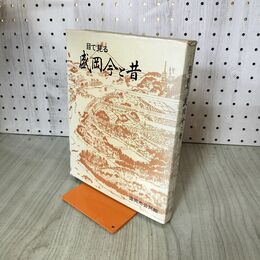 1_　目で見る盛岡今と昔 郷土資料写真集 第14集 盛岡市公民館 岩手県 200071