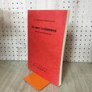 1_　野古A遺跡第15次発掘調査報告書 岩手県文化振興事業団埋蔵文化財調査報告書 第421集 200300
