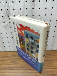 1_　羊をめぐる冒険 村上春樹 講談社 単行本 210014