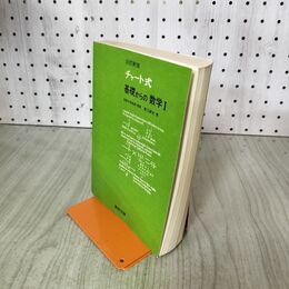 1_　塹江誠夫 三訂新版 チャート式 基礎からの数学I 数研出版 210271