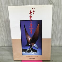 1_　いわて 未来への遺産 盛岡藩の歴史と至宝 岩手日報社 200112
