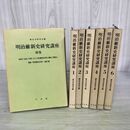 1_　計7冊 明治維新史研究講座 1~6巻+別巻 歴史学研研究会編 書込み多数あり 190061