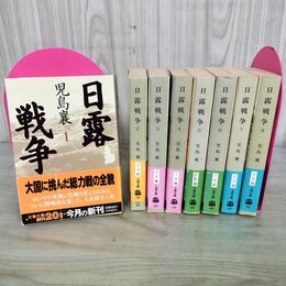 1_　全8巻 揃い 日露戦争 児島襄 全初版 帯付 200255