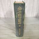 1_　岩手県下之町村 全 高橋嘉太郎 岩手毎日新聞社出版部 大正14年 1925年 200294