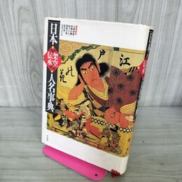 1_　日本 架空 伝承 人名事典 大隅和雄 200159