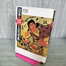 1_　日本 架空 伝承 人名事典 大隅和雄 200159