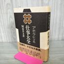 1_　アホウドリの仕事大全 阿奈井文彦 初版 帯付 210090