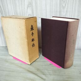 1_　岩手郡誌 復刻版 岩手県教育会岩手郡部会編 昭和47 1972年 200078