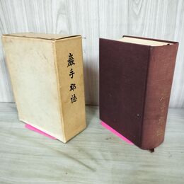 1_　岩手郡誌 復刻版 昭和47年 1972年 200019