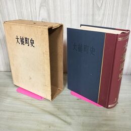 1_　大槌町史 上巻 昭和41年 1966年 岩手県 200029