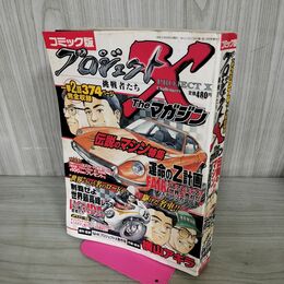 1_　コミック版 プロジェクトX 挑戦者たち 伝説のマシン特集 コンビニ版 190110