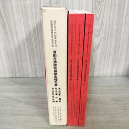 1_　全3冊 清田台遺跡発掘調査報告書 岩手県文化振興事業団埋蔵文化財調査報告書第412集 200032