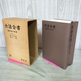 1_　六法全書 昭和50年版 編集代表 鈴木 竹雄・田中 二郎 昭和50年 1月発行 有斐閣 190083