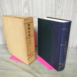 1_　盛岡市史 復刻版 第2巻 近世期 上 近世期 上ニ 第三分冊ニ 岩手県 200290