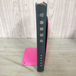 1_　府藩県制史 宮武外骨 昭和16年 1941年 200068