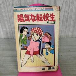 1_　巴里夫 陽気な転校生 上 初版 りぼん カバー傷み強め ヤケ多 190091
