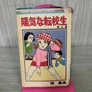 1_　巴里夫 陽気な転校生 上 初版 りぼん カバー傷み強め ヤケ多 190091