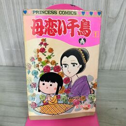 1_　母恋い千鳥 1 古谷三敏 昭和53年2月10日 初版発行 1978年 秋田書店 カバー傷み強め ヤケ多 190090
