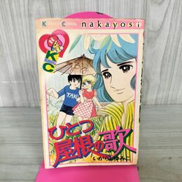 1_　ひとつ屋根の歌　いがらしゆみこ　発行日：昭和53年 カバー傷み強め ヤケ多 190092