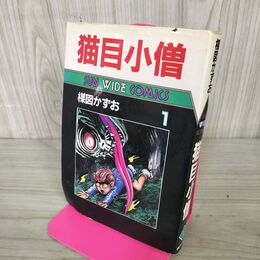 1_　楳図かずお サンワイドコミックス 猫目小僧 第1巻 朝日ソノラマ 初版 190078