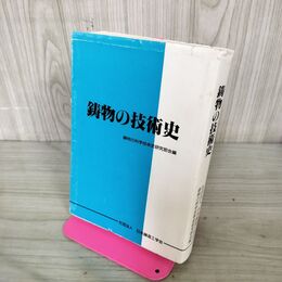1_　鋳物の技術史 鋳物の科学技術史研究部会 日本鋳造工学会 非売品 200083