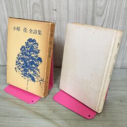 1_　小椋佳 全詩集 昭和53年 1978年 200172