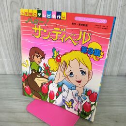 1_　ハロー！サンディベル 第3集 小学館のテレビ名作 190102