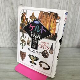 1_　図説ケルト神話物語 イアン・ツァイセック 山本史郎 200264